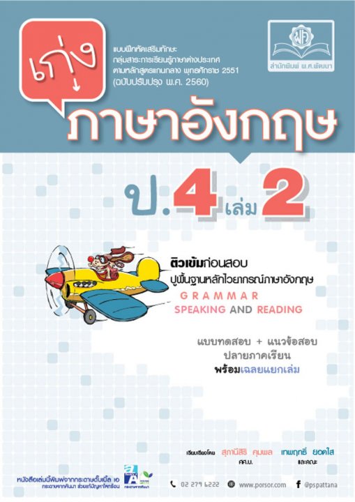 เก่ง ภาษาอังกฤษ ป.4 เล่ม 2 (หลักสูตรปรับปรุง 2560) โดย พ.ศ.พัฒนา