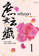 หทัยภูษา เล่ม 1-2 (นิยายจีน) – เต๋อเจียว / จันทร์ฉาย (月亮) แปล