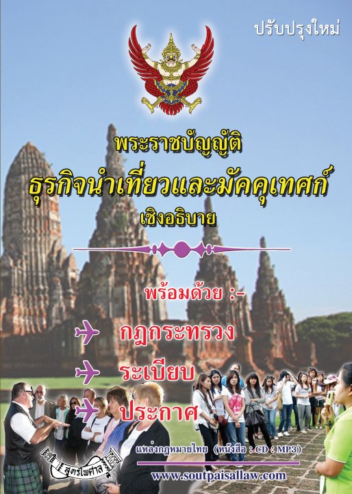 พระราชบัญญัติธุรกิจนำเที่ยวและมัคคุเทศก์ เชิงอธิบาย