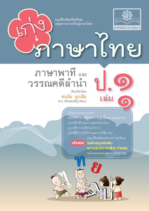 เก่ง ภาษาไทย ป. 1 เล่ม 1 (หลักสูตรปรับปรุง พ.ศ.2560)