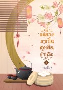 อ่านนิยายจีนโบราณ แม่นาง! มาเป็นฮูหยินข้าเถิด เล่ม 2 pdf epub ถานเซียง จันทน์ใบเล็ก