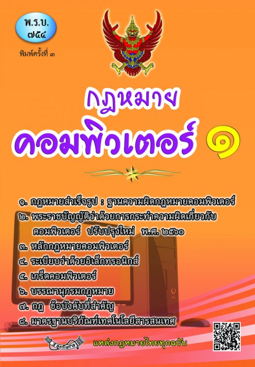กฎหมายคอมพิวเตอร์ 1 ว่าด้วยการกระทำความผิดเกี่ยวกับคอมพิวเตอร์ (พิมพ์ครั้งที่ 3)