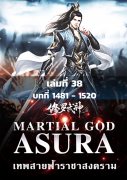 อ่านนิยายจีนโบราณ MARTIAL GOD ASURA เทพสายฟ้าราชาสงคราม เล่ม 38 pdf