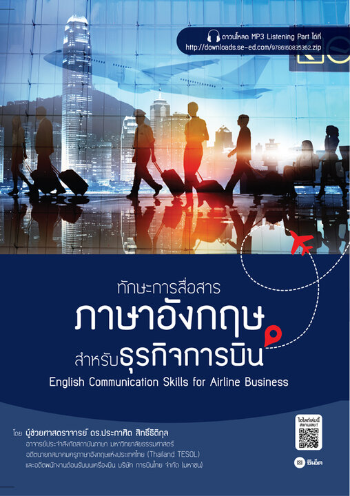 ทักษะการสื่อสารภาษาอังกฤษสำหรับธุรกิจการบิน : English Communication Skills for Airline Business