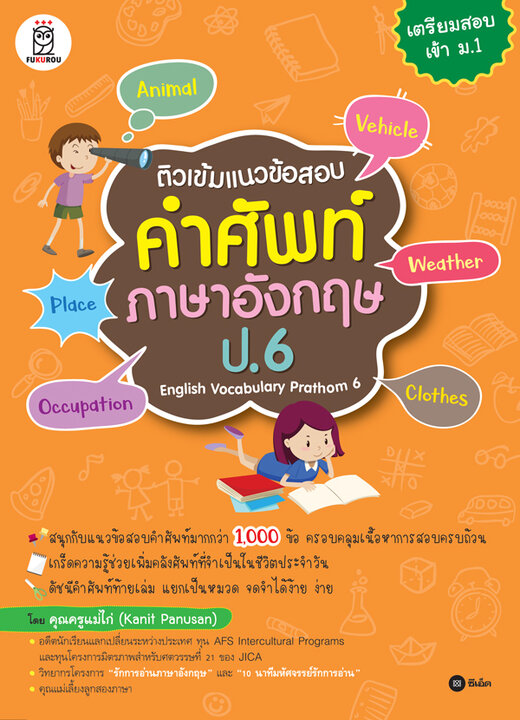 ติวเข้มแนวข้อสอบคำศัพท์ภาษาอังกฤษ ป.6 English Vocabulary Prathom 6