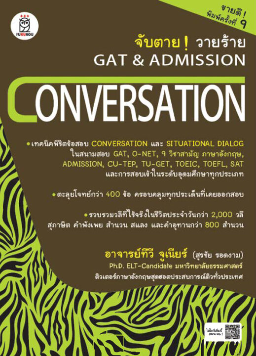 จับตาย วายร้าย GAT &amp; Admission : Conversation