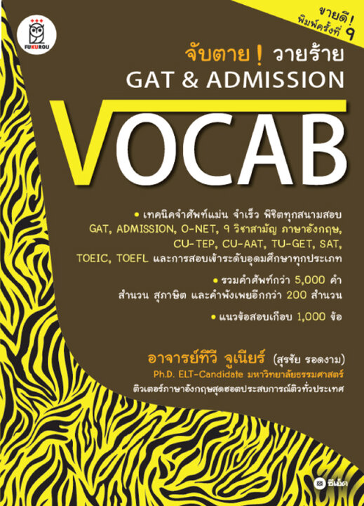 จับตาย วายร้าย GAT &amp; Admission : Vocab