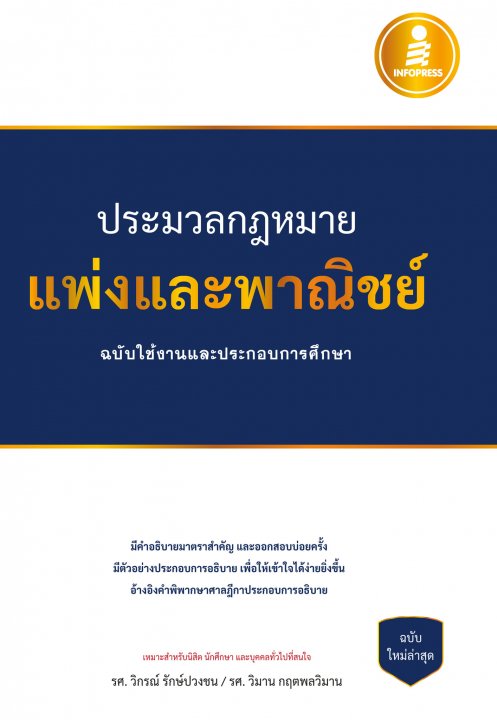 ประมวลกฎหมายแพ่งและพาณิชย์ ฉบับใช้งานและประกอบการศึกษา