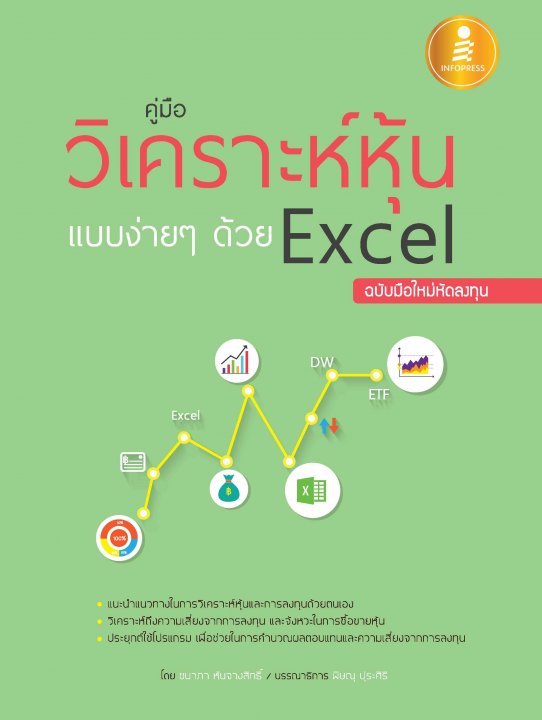 คู่มือวิเคราะห์หุ้นแบบง่ายๆด้วย Excel ฉ.มือใหม่หัดลงทุน