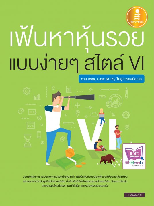 เฟ้นหาหุ้นรวย แบบง่ายๆ สไตล์ VI