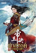 ผ่าสวรรค์ ราชันทะลุฟ้า (นิยายจีน) – 水鹏程 Shui Peng Cheng / สนสราญ