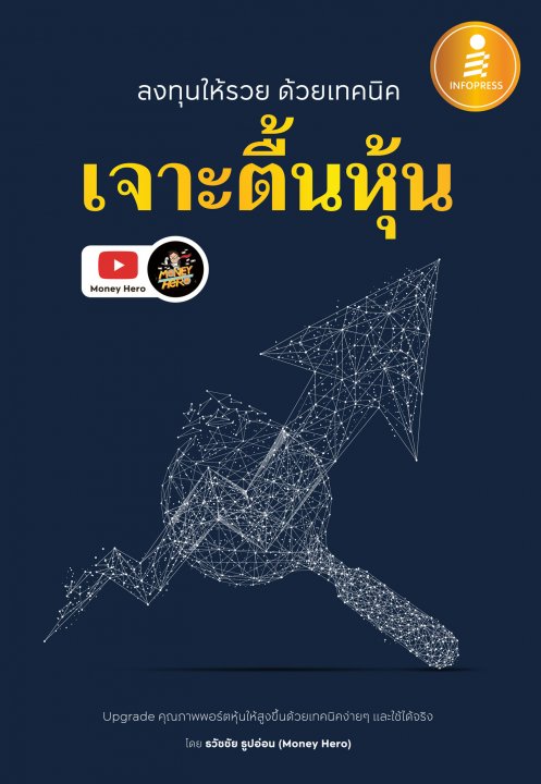 ลงทุนให้รวย ด้วยเทคนิค เจาะตื้นหุ้น