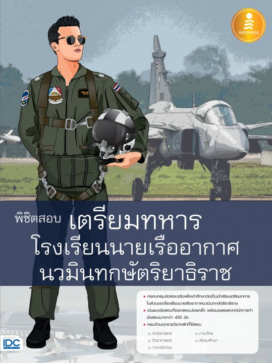 พิชิตสอบเตรียมทหาร โรงเรียนนายเรืออากาศนวมินทกษัตริยาธิราช