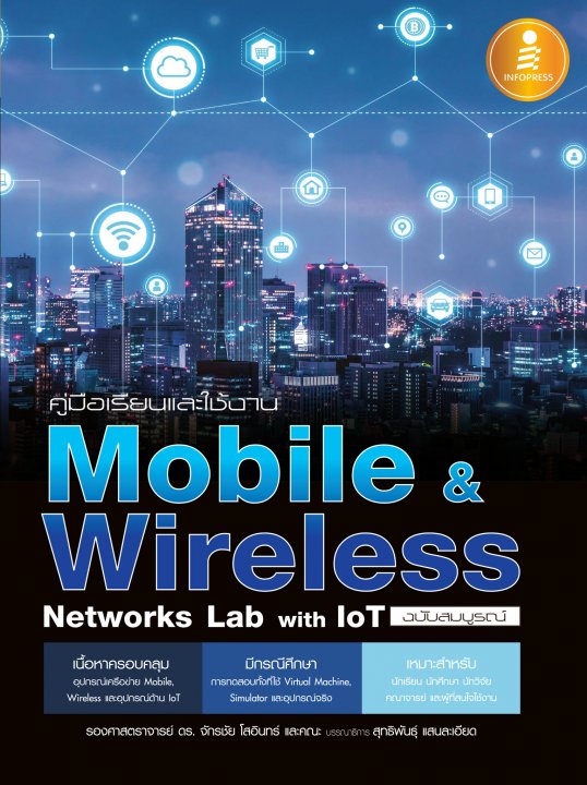 คู่มือเรียนและใช้งาน MobileWireless Networks Lab with IoT ฉบับสมบูรณ์