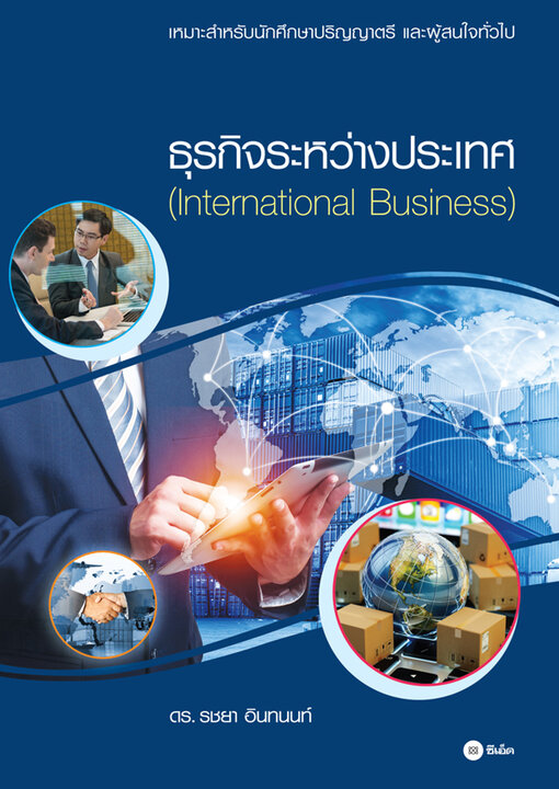 ธุรกิจระหว่างประเทศ