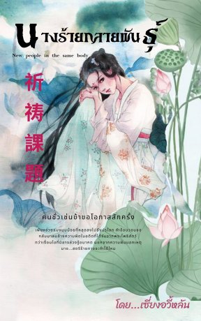 Download นิยายจีน นางร้ายกลายพันธุ์ pdf epub เซี่ยงอวี้หลัน