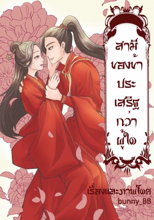 อ่านนิยายวาย นิยายวายจีน นิยายจีน Yaoi สามีของข้าประเสริฐกว่าผู้ใด pdf epub bunny_BB