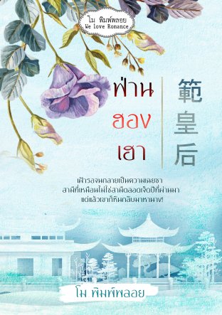 Download นิยายจีน ฟ่านฮองเฮา pdf epub โม พิมพ์พลอย