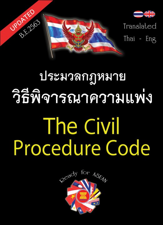 ประมวลกฎหมายวิธีพิจารณาความแพ่ง แปลไทย-อังกฤษ | ศูนย์หนังสือจุฬาฯ