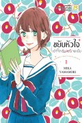 (การ์ตูน) ขยับหัวใจเข้าใกล้นายมาดเข้ม Tsubaki-chou Lonely Planet เล่ม 1-7 – MIKA YAMAMORI