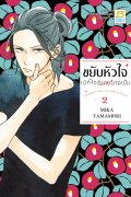 ดาวน์โหลดการ์ตูน มังงะ manga ขยับหัวใจเข้าใกล้นายมาดเข้ม Tsubaki-chou Lonely Planet เล่ม 2 pdf