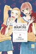 ดาวน์โหลดการ์ตูน มังงะ manga ขยับหัวใจเข้าใกล้นายมาดเข้ม Tsubaki-chou Lonely Planet เล่ม 7 pdf