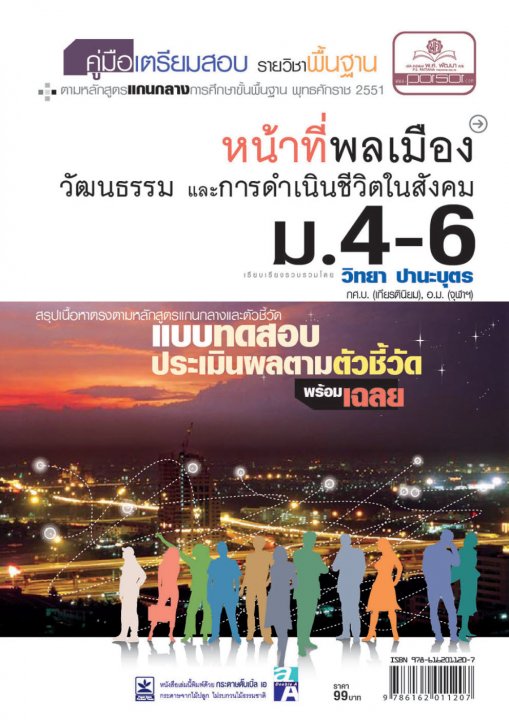 คู่มือเตรียมสอบสังคม หน้าที่พลเมือง วัฒนธรรม และการดำเนินชีวิตในสังคม ม.4-6