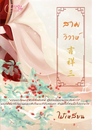 Download นิยายจีน สามวิวาห์ pdf epub ไป๋เหลียน Buawan Books