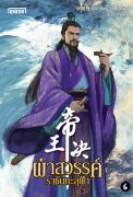อ่านนิยายจีนโบราณ ผ่าสวรรค์ ราชันทะลุฟ้า เล่ม 6 pdf epub