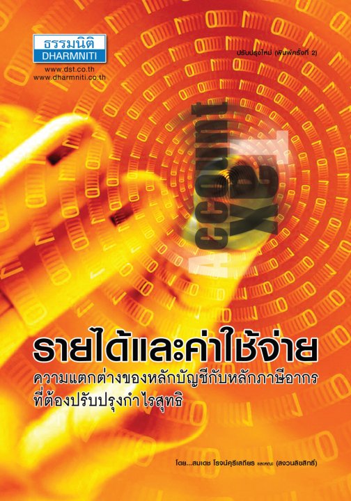 รายได้และค่าใช้จ่าย ความแตกต่างของหลักบัญชีกับหลักภาษีอากร ที่ต้องปรับปรุงกำไรสุทธิ