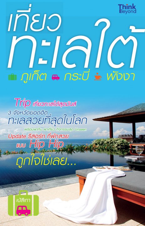 เที่ยวทะเลใต้ ภูเก็ต กระบี่ พังงา