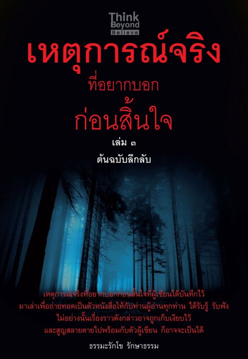 เหตุการณ์จริงที่อยากบอกก่อนสิ้นใจ เล่ม3 ต้นฉบับลึกลับ