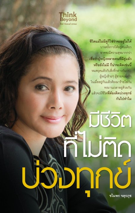 มีชีวิตที่ไม่ติดบ่วงทุกข์