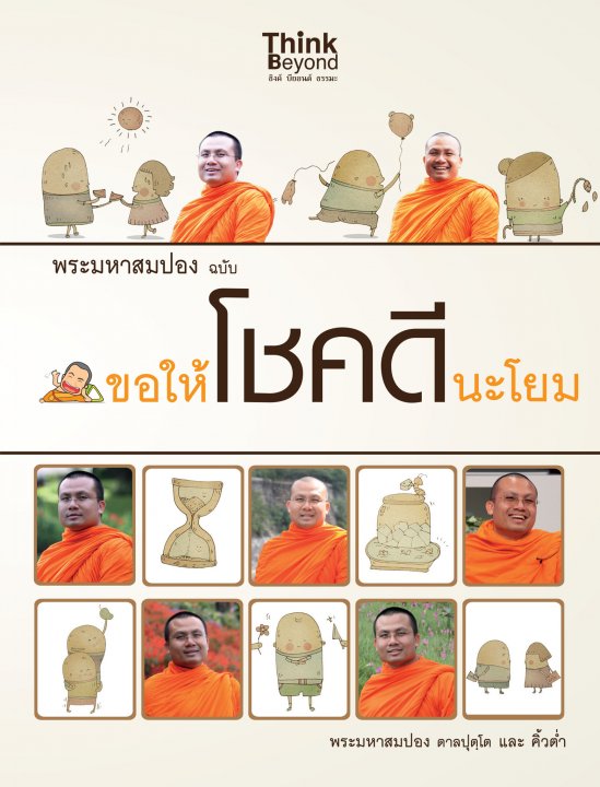 พระมหาสมปอง ฉบับขอให้โชคดีนะโยม
