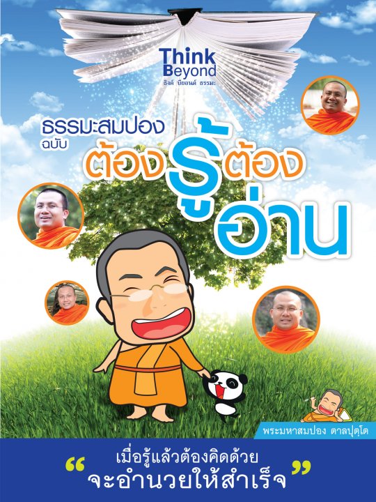 ธรรมะสมปอง ฉบับต้องรู้ต้องอ่าน