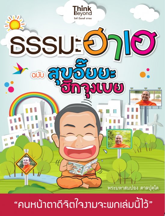 ธรรมะฮาเฮ ฉบับสุขอั๊ยยะ ฮักจุงเบย