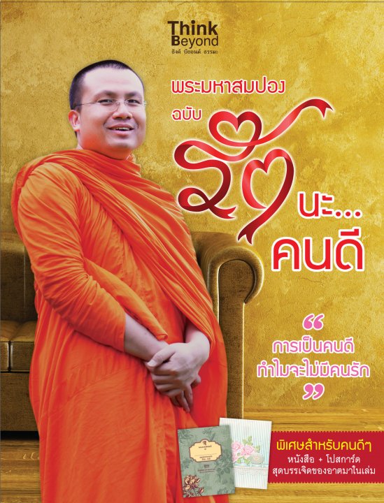 พระมหาสมปอง ฉบับรักนะคนดี