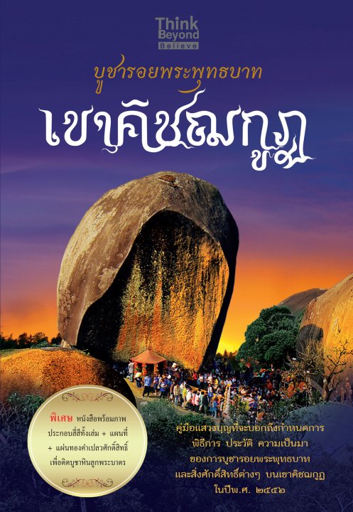 บูชารอยพระพุทธบาทเขาคิชฌกูฏ