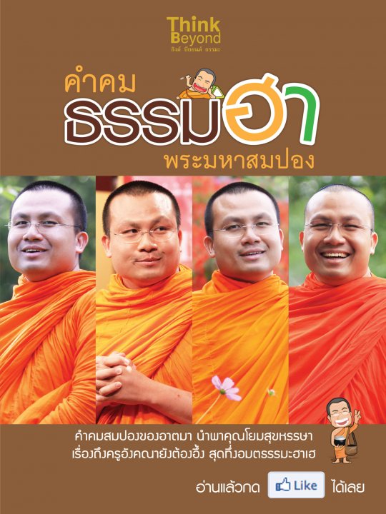 คำคม ธรรมฮา พระมหาสมปอง