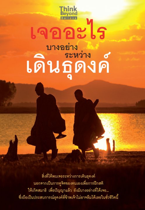 เจออะไรบางอย่างรหว่างเดินธุดงค์