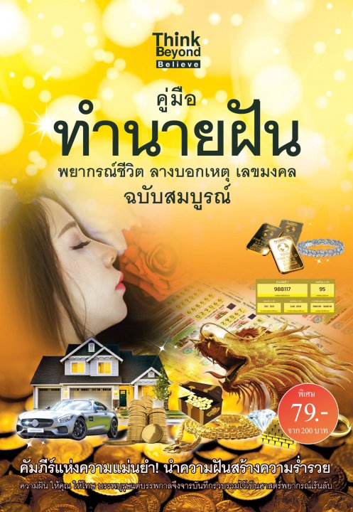 คู่มือทำนายฝัน ฉบับสมบูรณ์