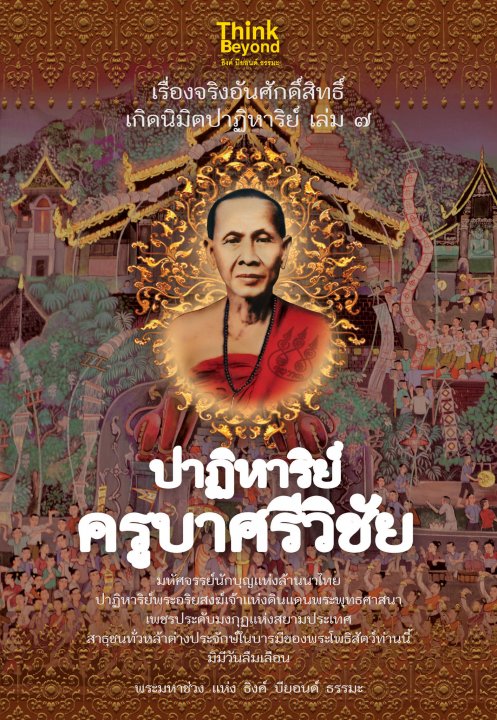 เรื่องจริงอันศักดิ์สิทธิ์ฯ 7 ปฏิหาริย์ครูบาศรีวิชัย
