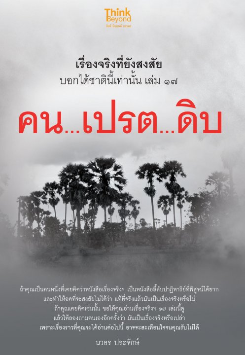 เรื่องจริงที่ยังสงสัย บอกได้ชาตินี้เท่านั้น เล่ม 17