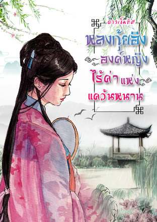 Download นิยายจีน หลงกุ้ยอิง องค์หญิงไร้ค่าแห่งแคว้นหนาน pdf epub ดาวเข็มทิศ