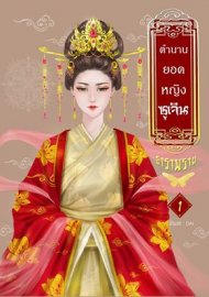 Download นิยายจีน ตำนานยอดหญิงซูเจิน เล่ม 1 pdf epub ธาราพราย