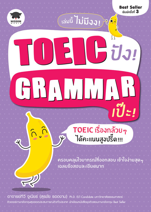 TOEIC ปัง! Grammar เป๊ะ!