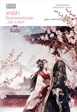 Download นิยายจีน สามีข้าเป็นจักรพรรดิอำมหิต จริงๆหรือ pdf epub จิ้นอิ๋ง สำนักพิมพ์ ดีบุ๊คส์