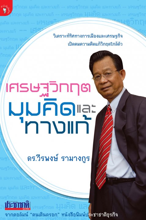 เศรษฐวิกฤต มุมคิดและทางแก้