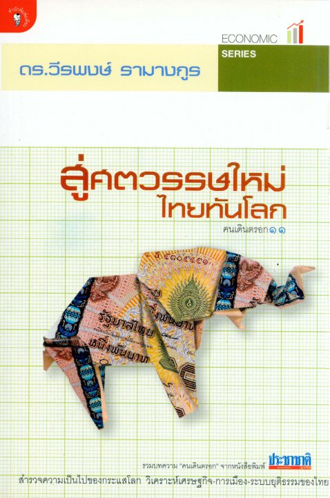 สู่ศตวรรษใหม่ไทยทันโลก