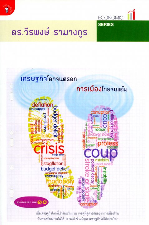 เศรษฐกิจโลกจนตรอก การเมืองไทยจนแต้ม